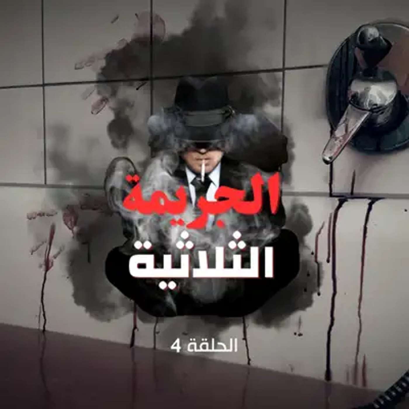 الحلقة الرابعة -  على خطى القاتل… اللغز يشتد