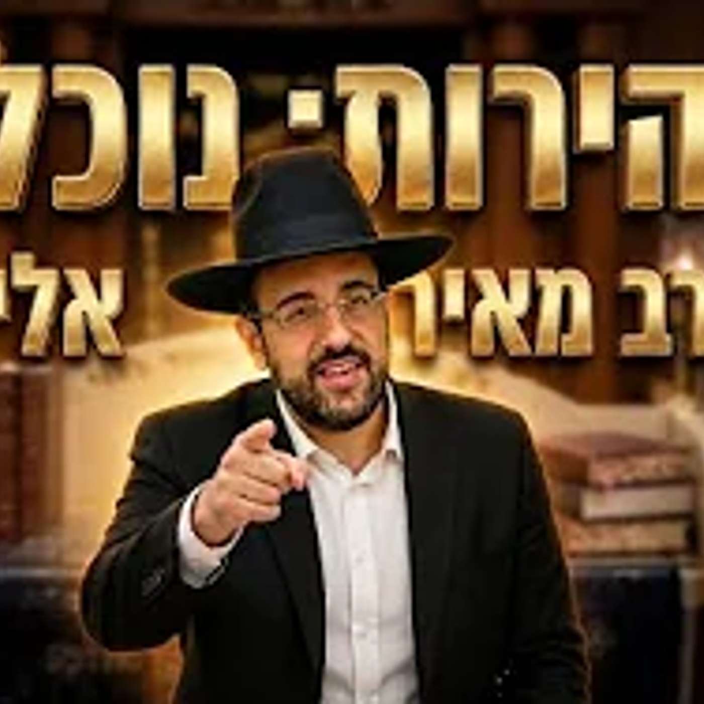 הרב מאיר אליהו | זהירות: נוכלים | יזדים - ה'תשפ"ו episode artwork