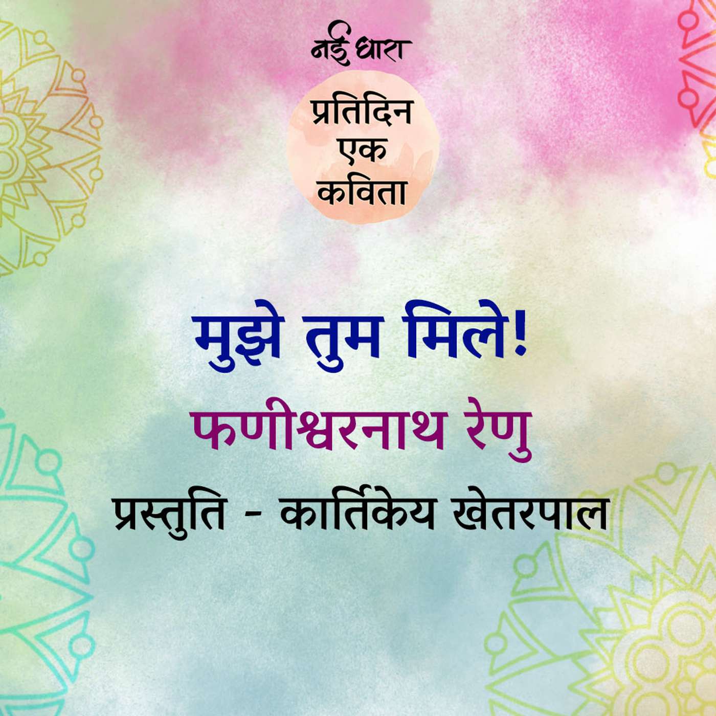 Mujhe Tum Mile | Phanishwar Nath Renu