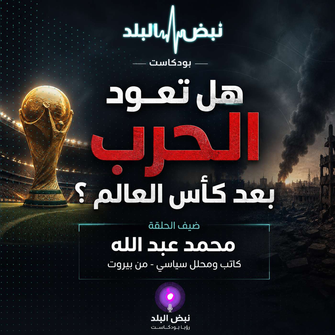 هل ستعود الحرب بعد كأس العالم ؟
