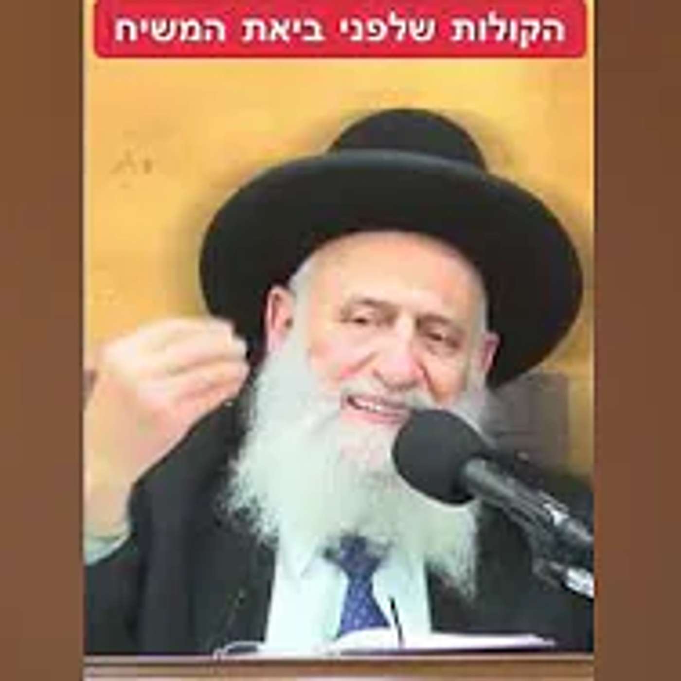 הקולות שלפני ביאת משיח - חזק ביותר הרב ראובן אלבז