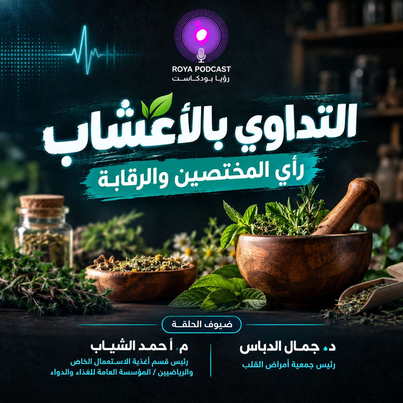 التداوي بالاعشاب .. رأي المختصين والرقابة
