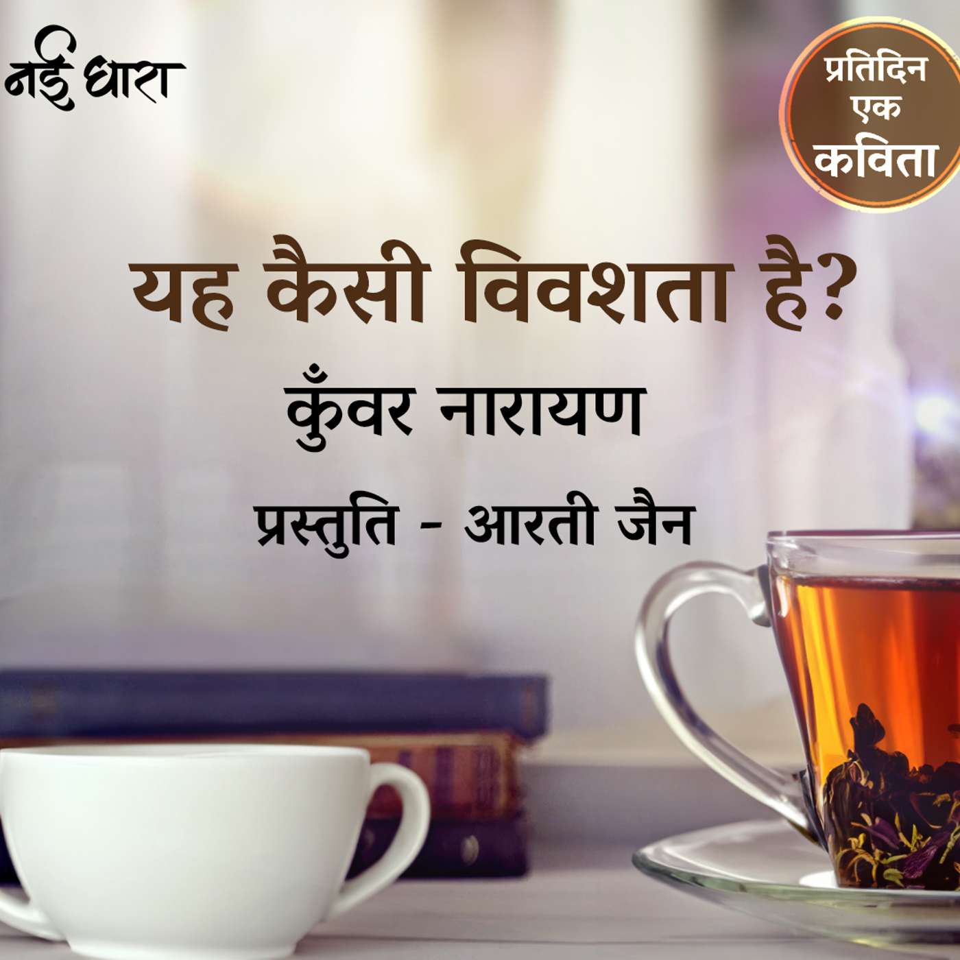Ye Kaisi Vivashta Hai? | Kunwar Narayan