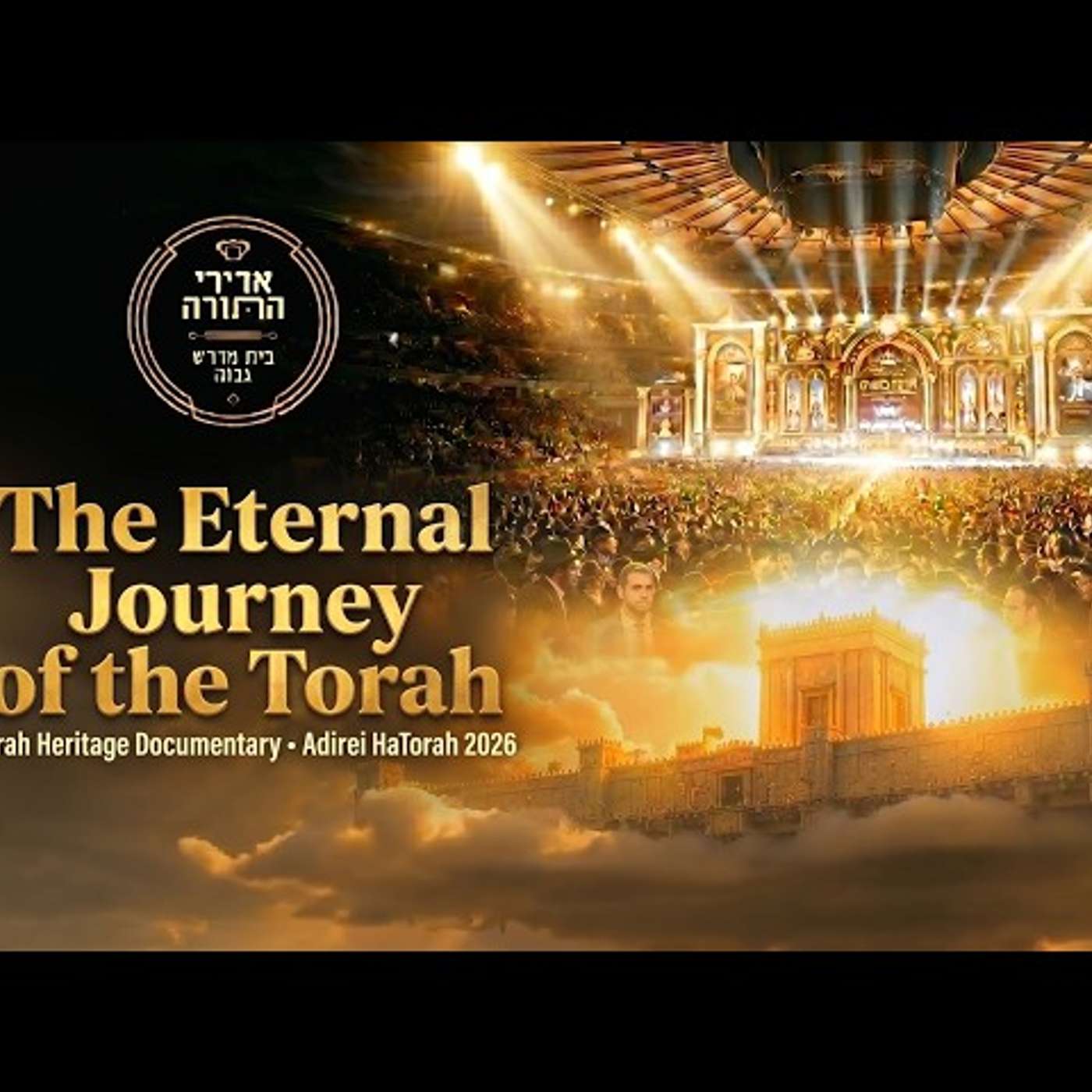 🎥 The Eternal Journey of Torah | “מעולם לא פסקה ישיבה מאבותינו” – Adirei HaTorah 2026 | Alonimail