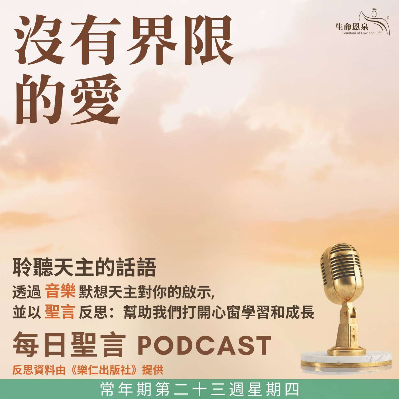 二零二五年九月十一日 - 沒有界限的愛 -	常年期第二十三周星期四 episode artwork