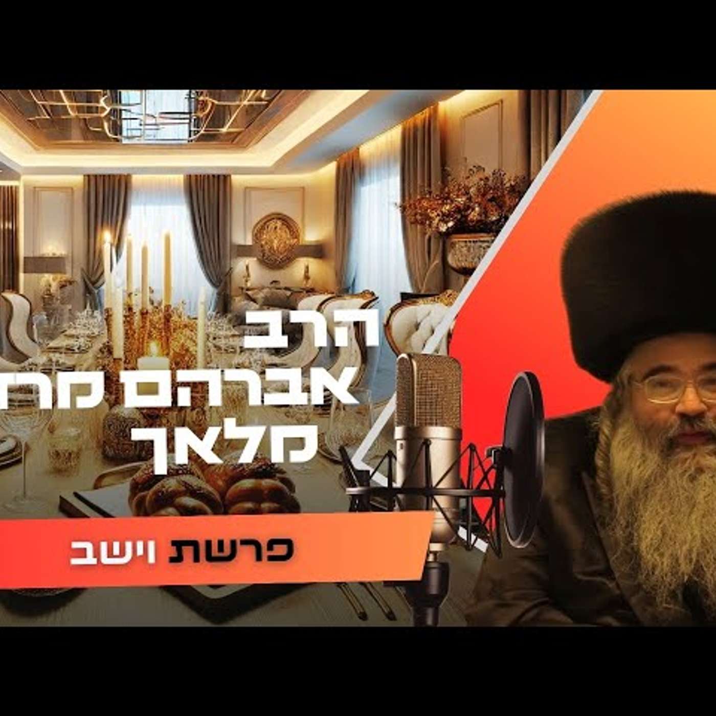 הרב אברהם מרדכי מלאך • פרשת וישב תשפ''ו | עלונימייל