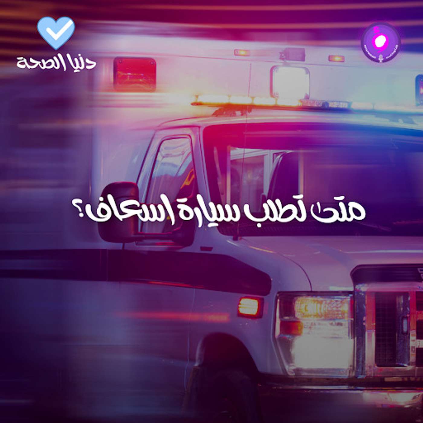 متى تطلب سيارة اسعاف