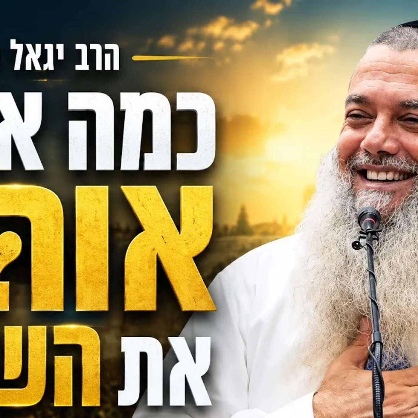 הרב יגאל כהן | כמה אתה אוהב את השם? episode artwork