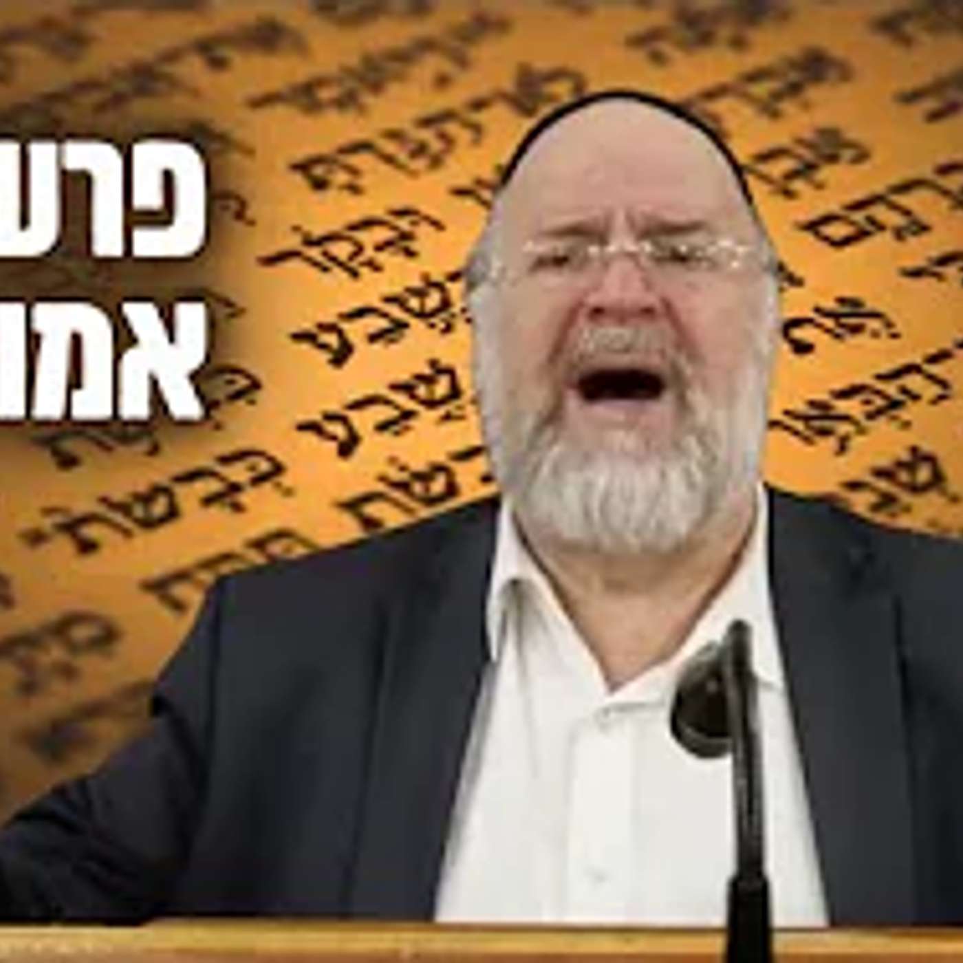 פרשת המועדות - המחשה מרתקת מפי הרב רוזנבלום על המצוות המיוחדות שבפרשת אמור (פ"ד) 📖