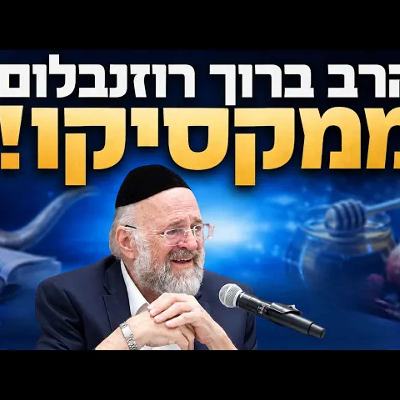ערב ראש השנה - הרב רוזנבלום בהכנה מרתקת לראש השנה תשפ"ז 📖 שיעור ממקסיקו