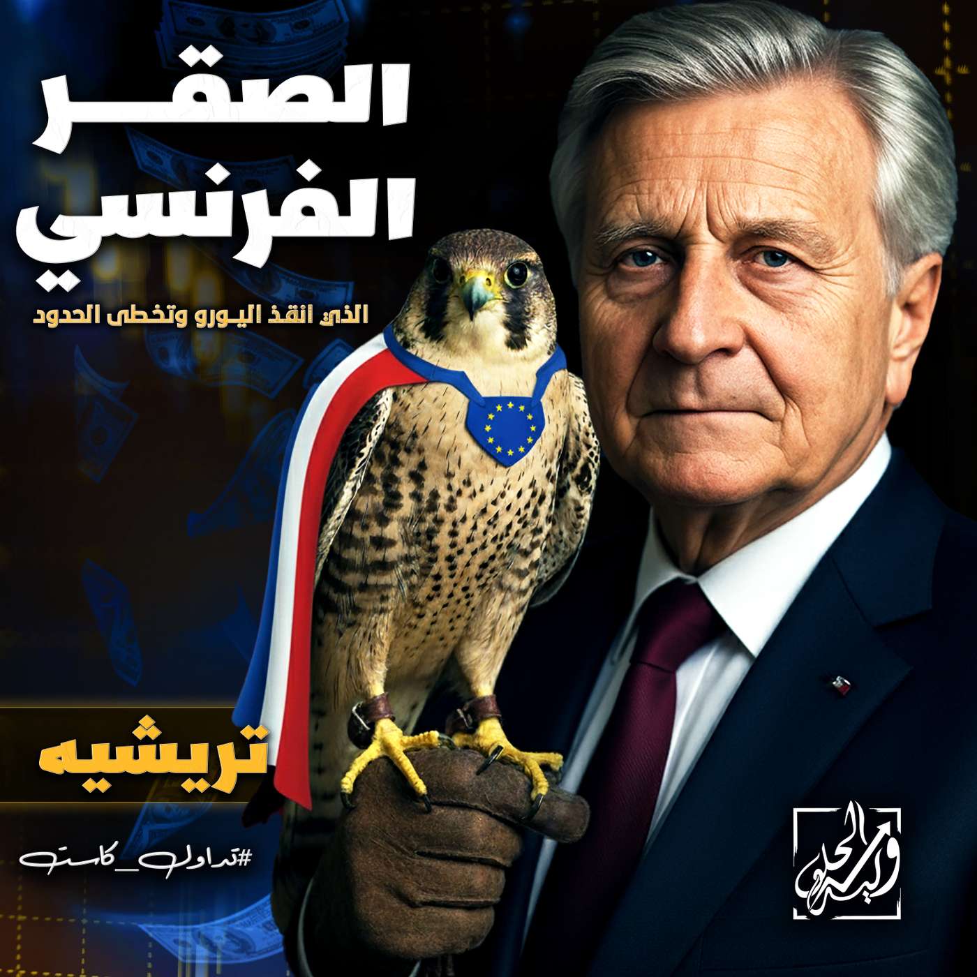 تريشيه - الصقر الفرنسي الذي انقذ اليورو وتخطى الحدود