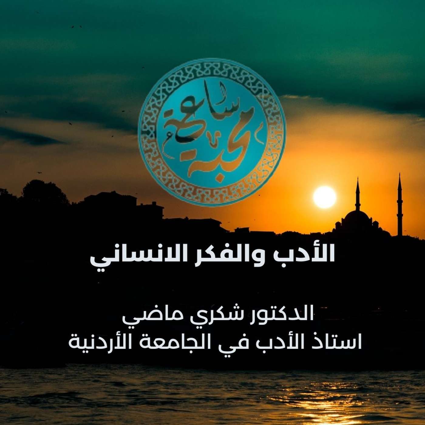 الأدب والفكر الانساني