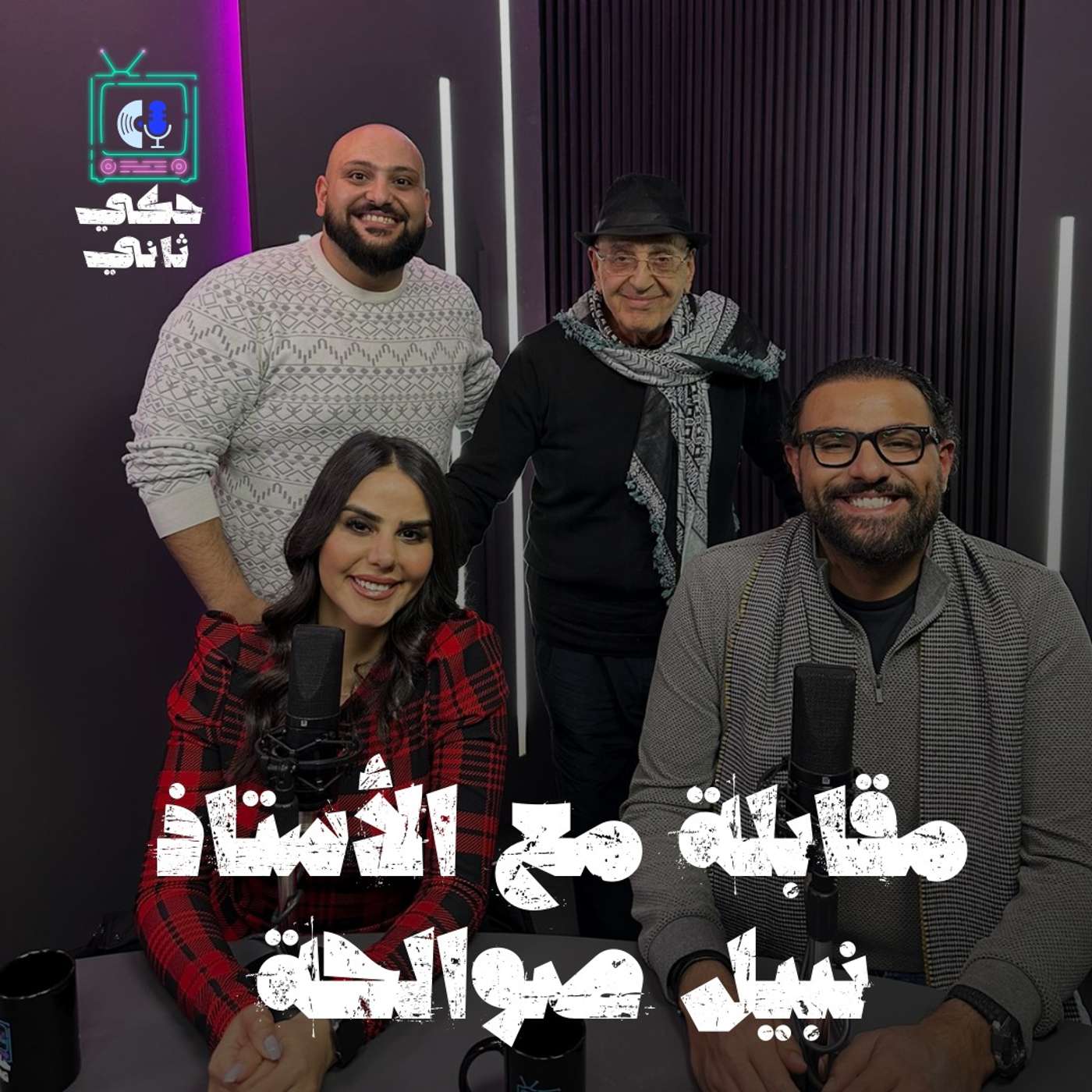 مقابلة مع الأستاذ نبيل صوالحة
