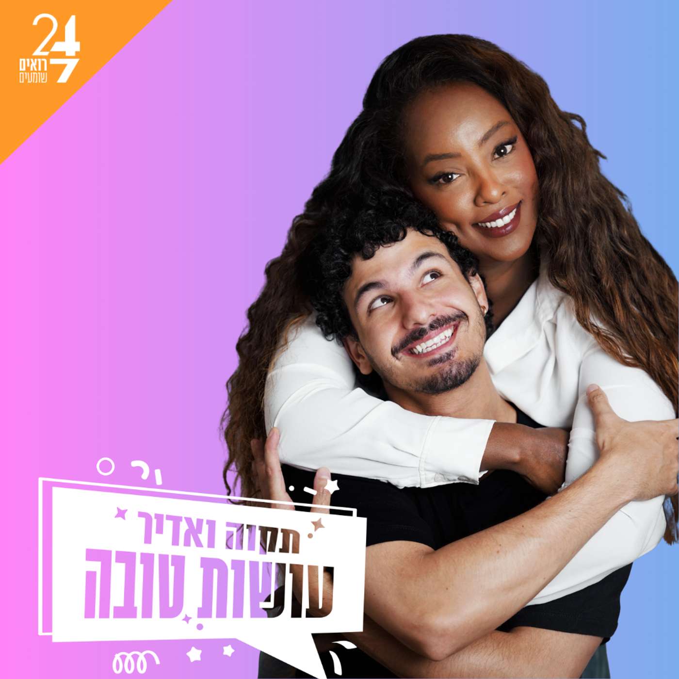 עושות טובה עם תקוה גדעון ואדיר מזרחי | פרק 13 | תיכון
