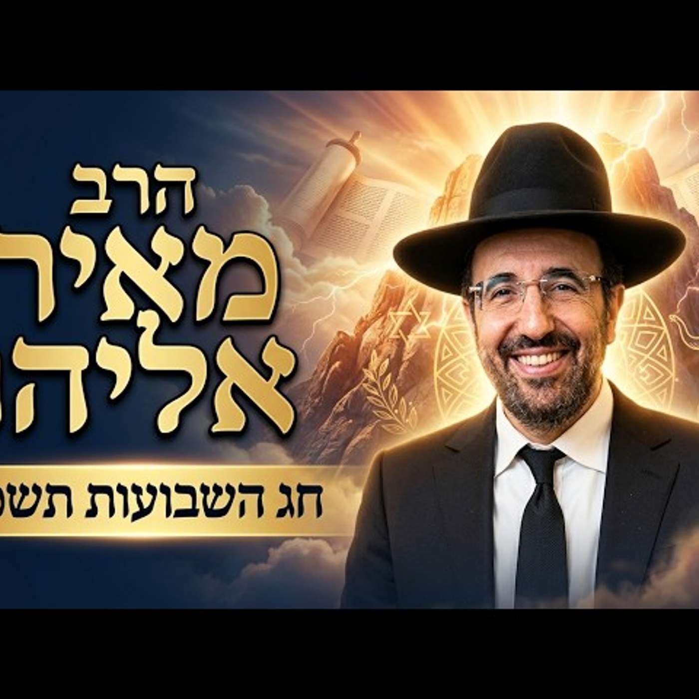 הרב מאיר אליהו | חג השבועות תשפ"ו (2026) | עלונימייל