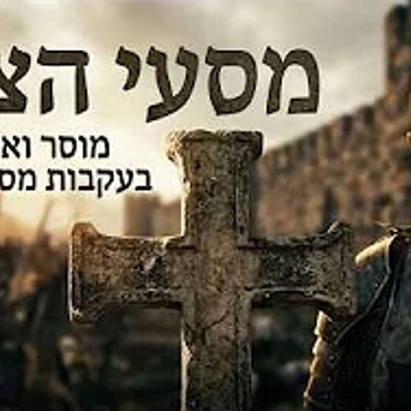 מוסר ואמונה | הרב יעקב ביקסר | בעקבות עברנו מסעי הצלב - כ' אב תשפ"ו