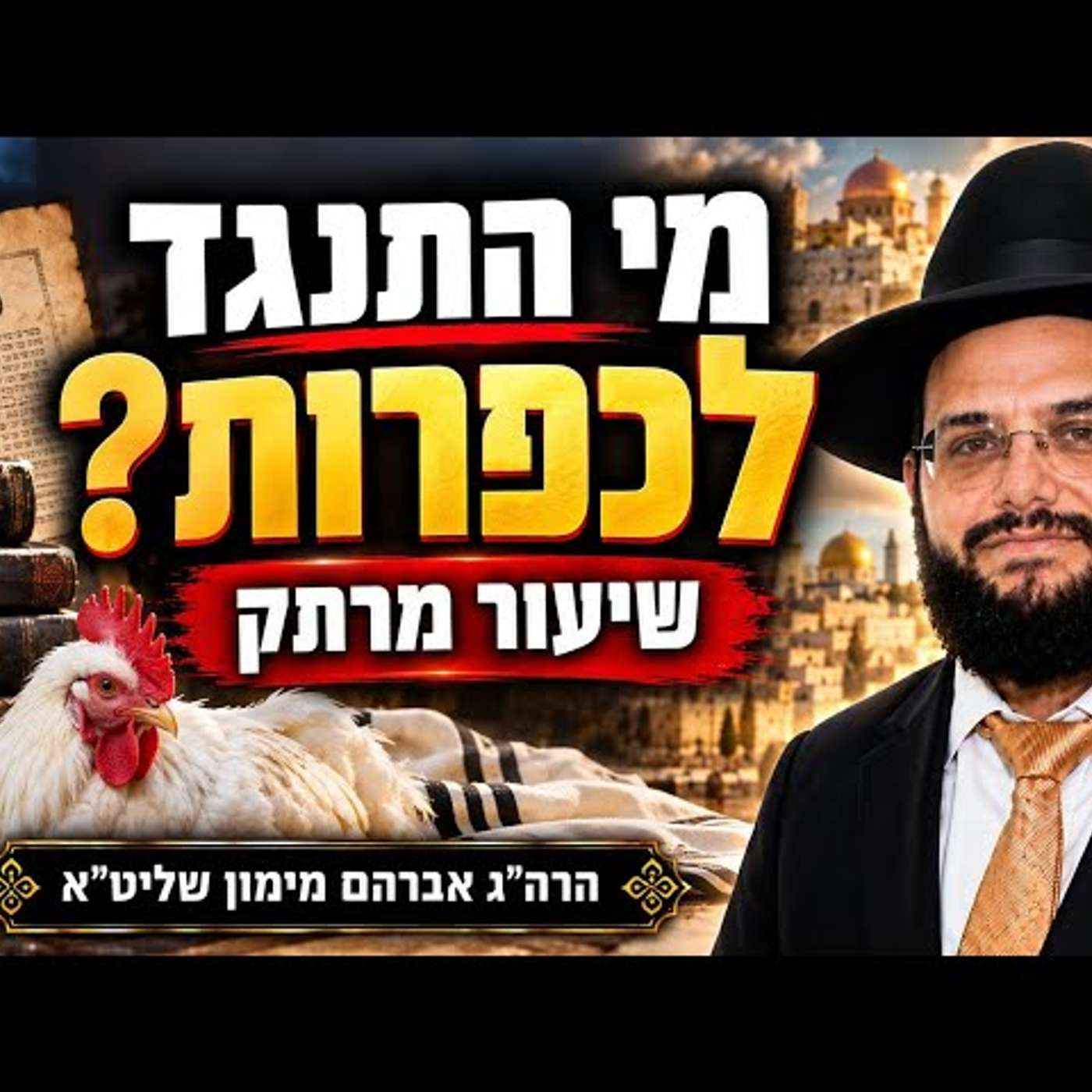 פולמוס הכפרות ומי התנגד ולמה הגאון רבי אברהם מימון נתיבי עזרא מיאמי episode artwork