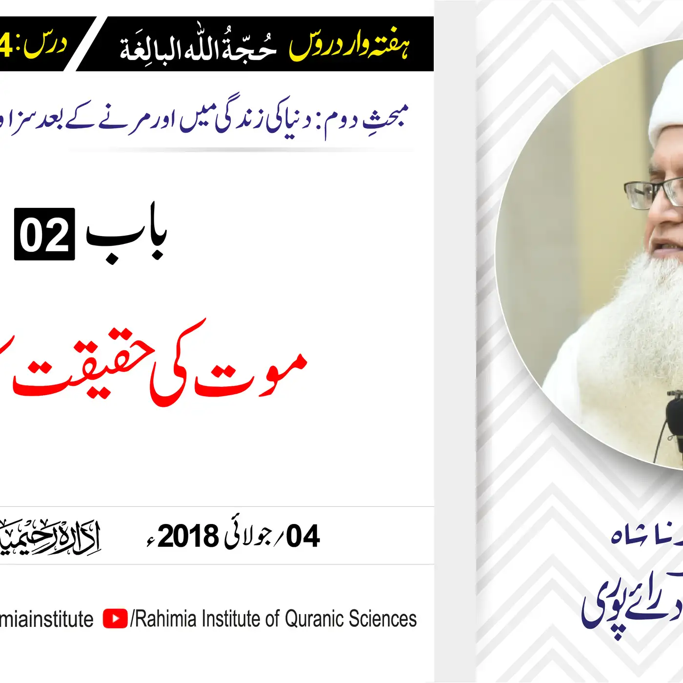 حُجّةُ اللّٰه البالِغة :24 /موت کی حقیقت کا بیان / مفتی عبدالخالق آزاد رائے  پوری