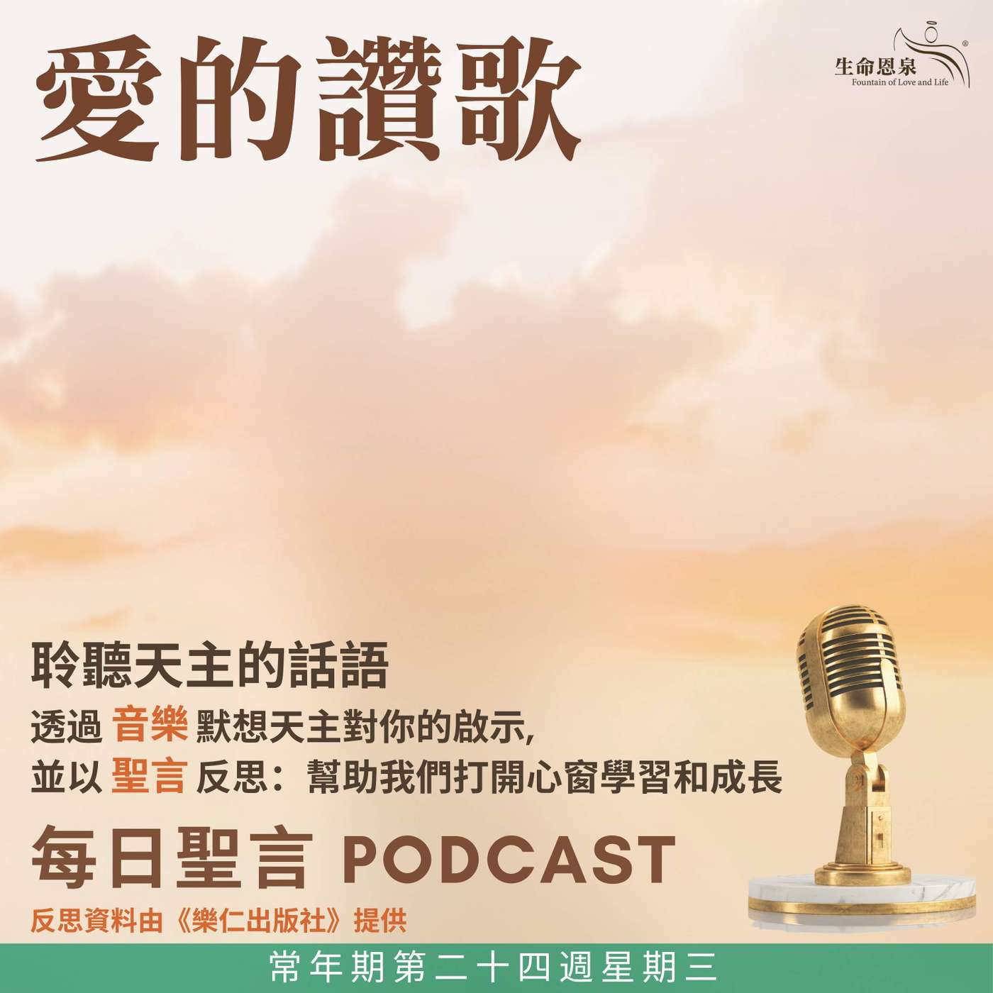 二零二六年九月十六日 - 愛的讚歌 - 常年期第二十四週星期三 教宗聖高爾乃略及聖西彼廉主教（殉道）（紀念） episode artwork
