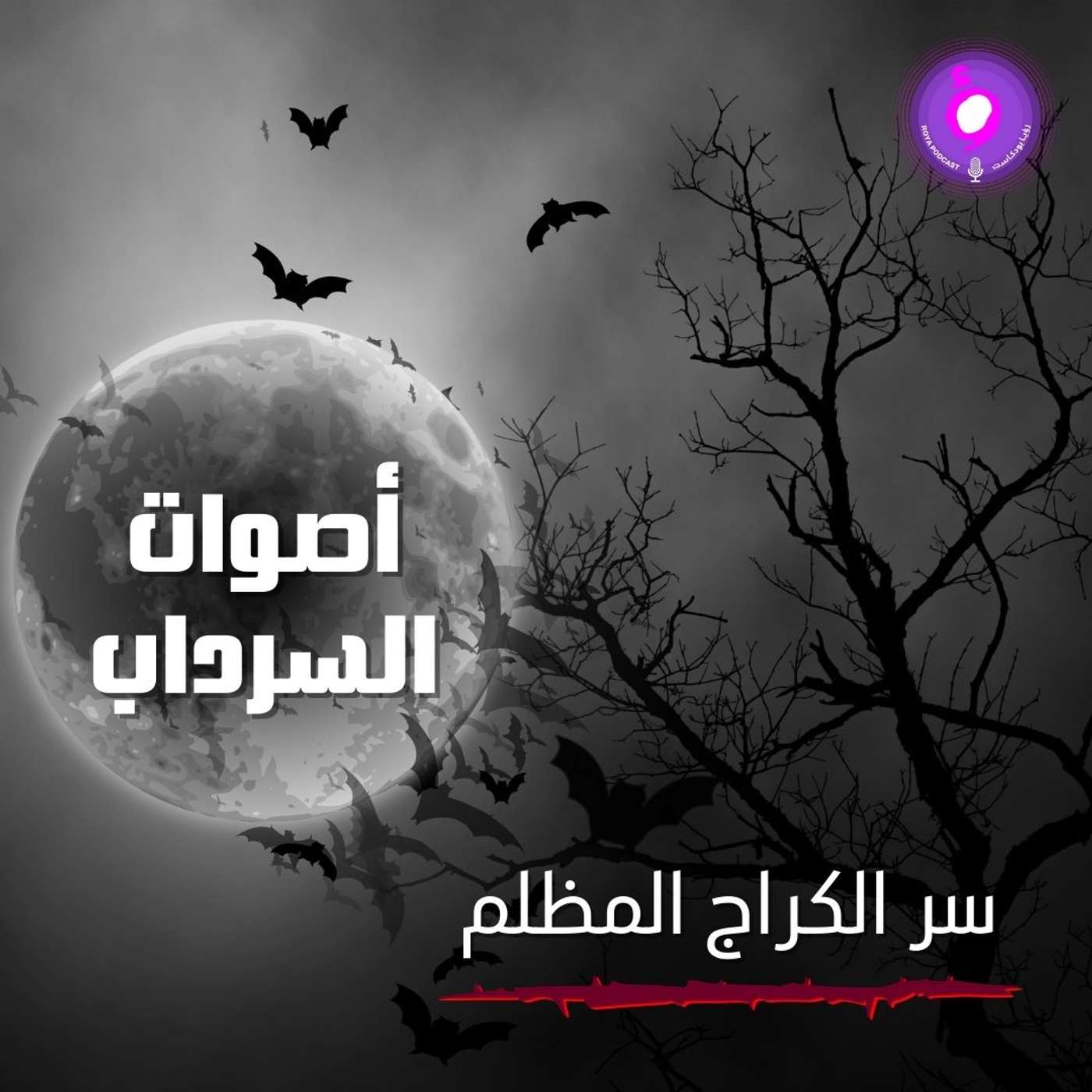 الحلقة الثانية من الموسم الثاني | سر الكراج المظلم