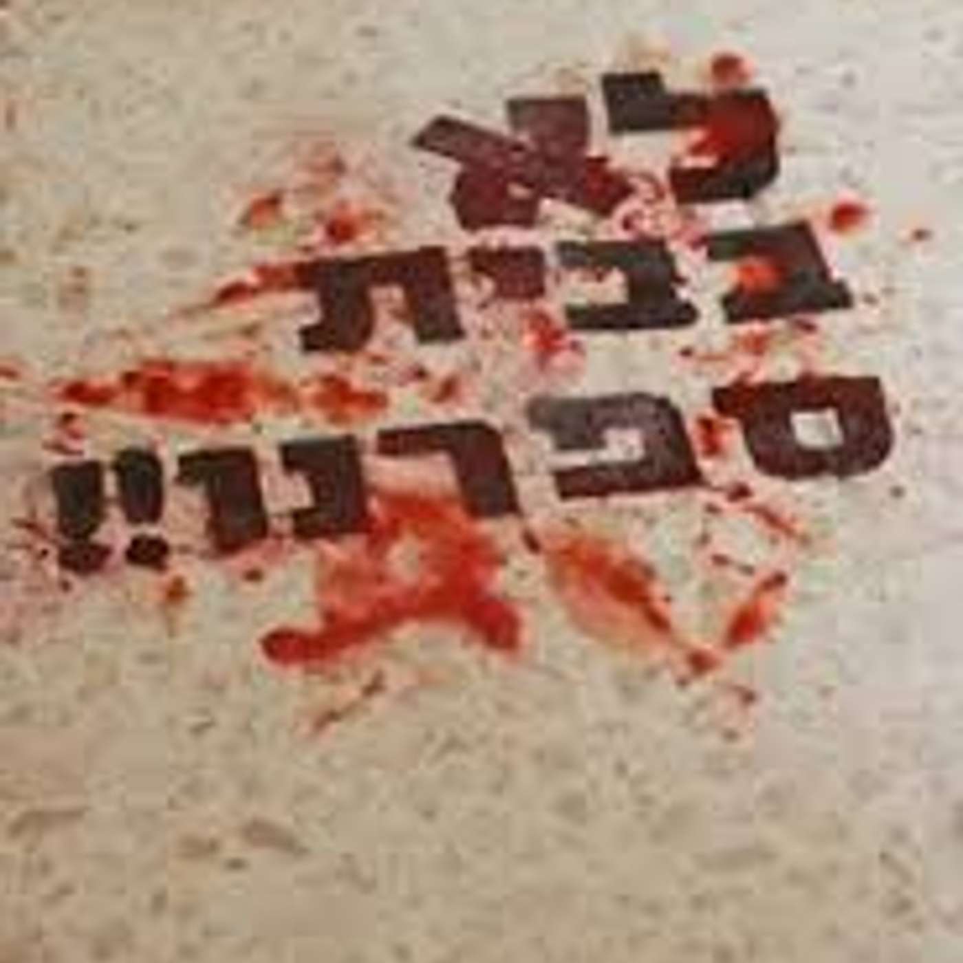 שדרני ד משתפים בטיפים שלהם למניעת קונפליקטים וריבים - לא לאלימות episode artwork