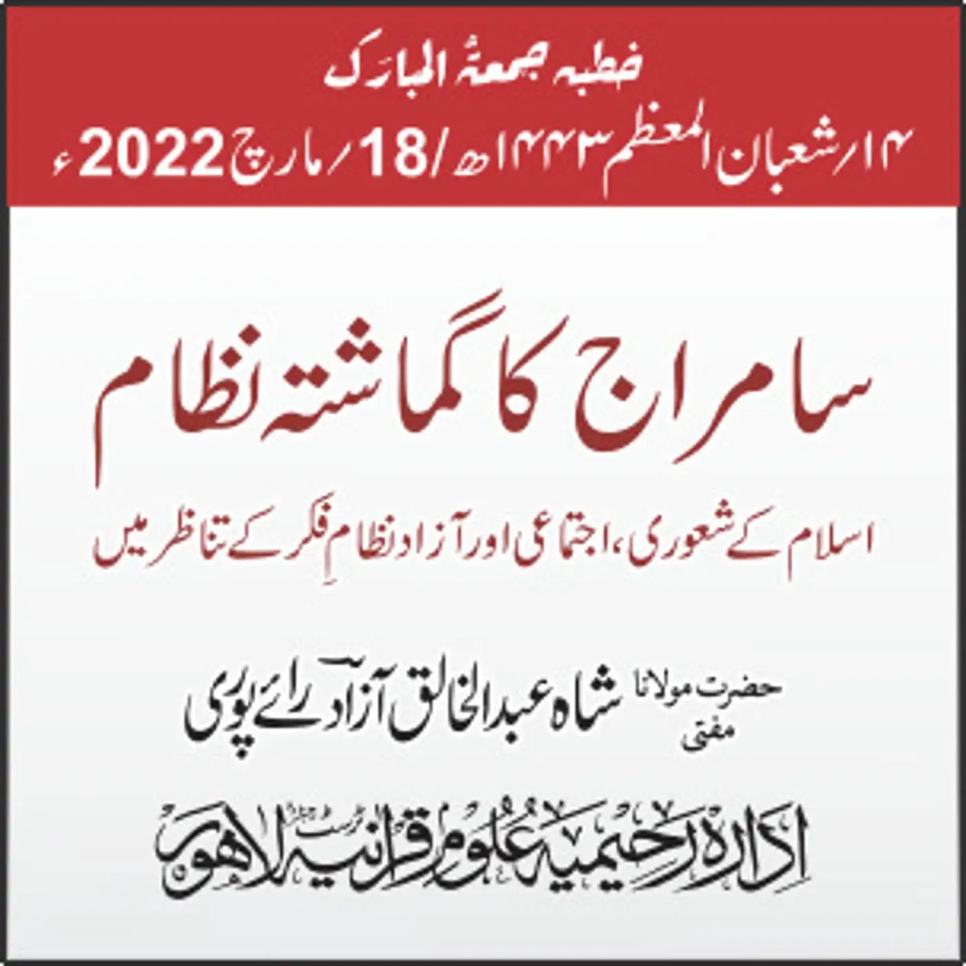 18-03-2022| سامراج کا گماشتہ نظام اسلام کے شعوری، اجتماعی اور آزاد نظامِ فکر کے تناظر میں