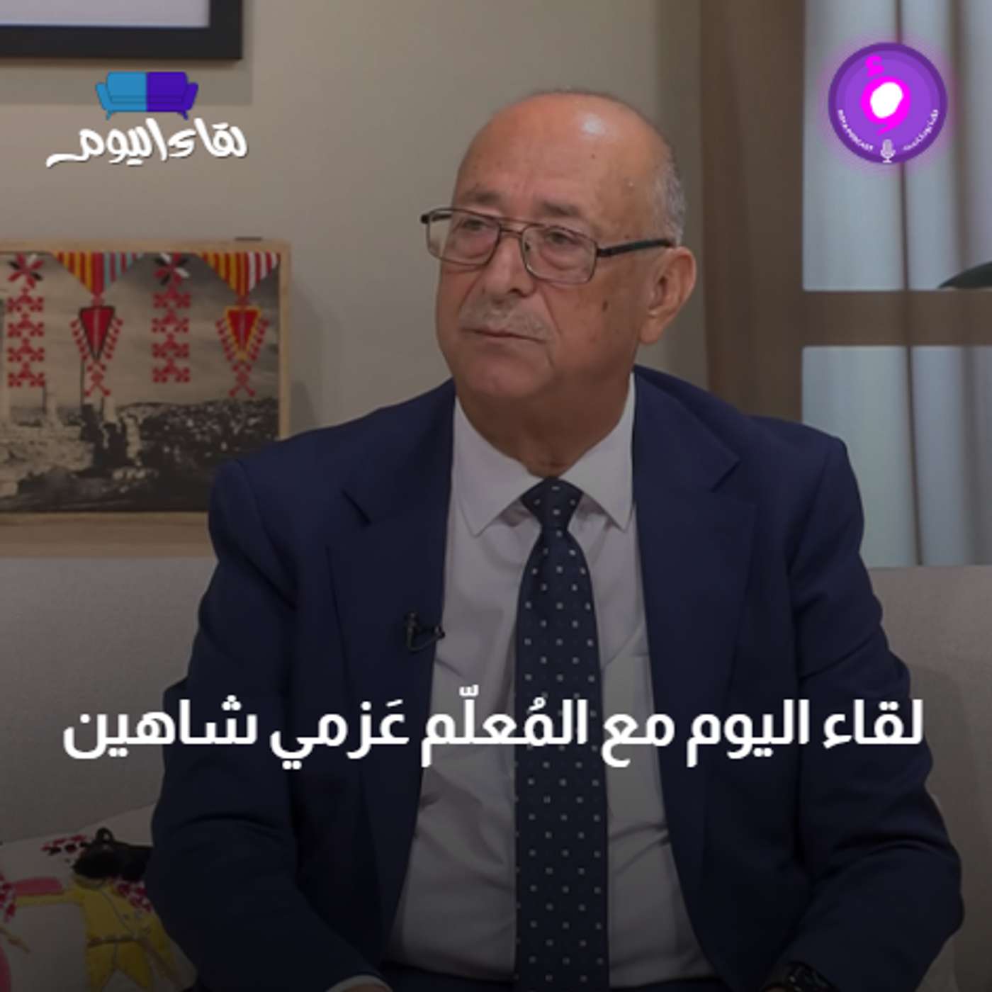 لقاء اليوم مع المُعلّم عَزمي شاهين .. مسيرة تربوية حافلة بالعطاء