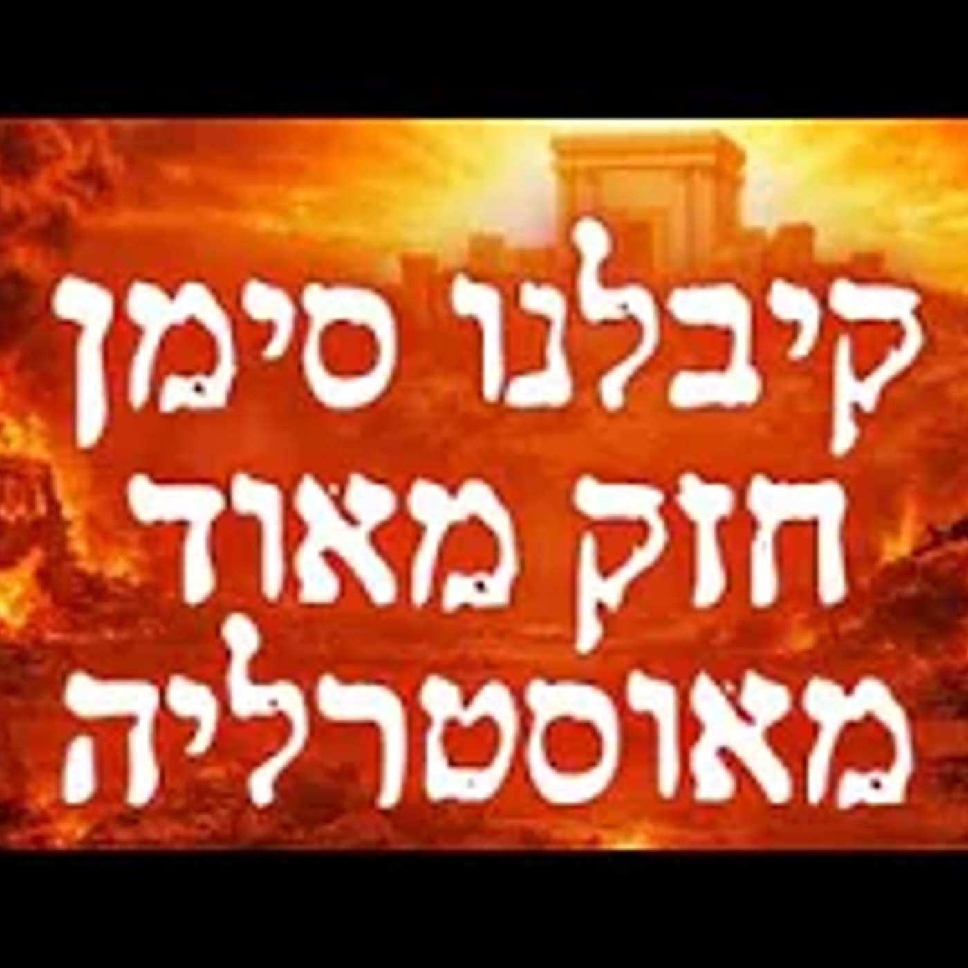 קיבלנו סימן חזק מאוסטרליה זה מה שעומד לקרות בגלל הפיגוע הרב יוחנן בוטמן