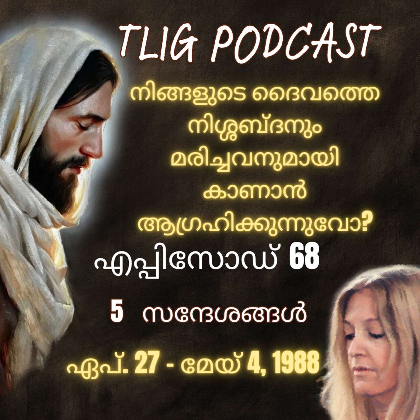 Ep 68: നിങ്ങളുടെ ദൈവത്തെ നിശ്ശബ്ദനും മരിച്ചവനുമായി കാണാൻ ആഗ്രഹിക്കുന്നുവോ? episode artwork