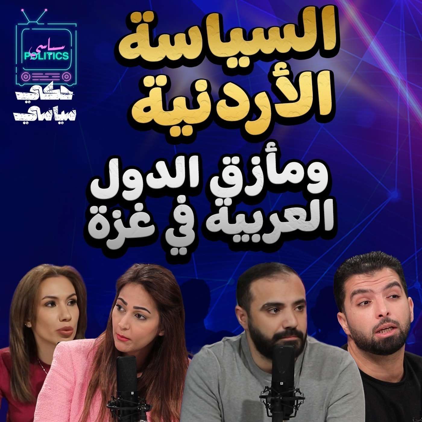 السياسة الأردنية ومأزق الدول العربية في غزة