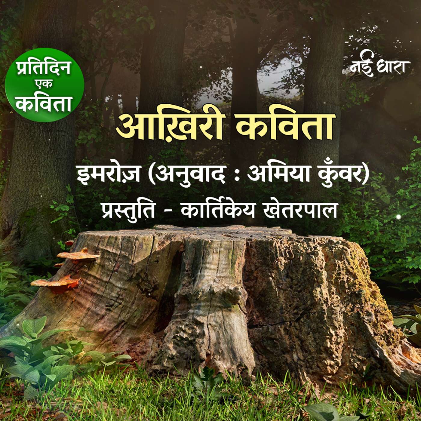 Aakhri Kavita | Imroz
