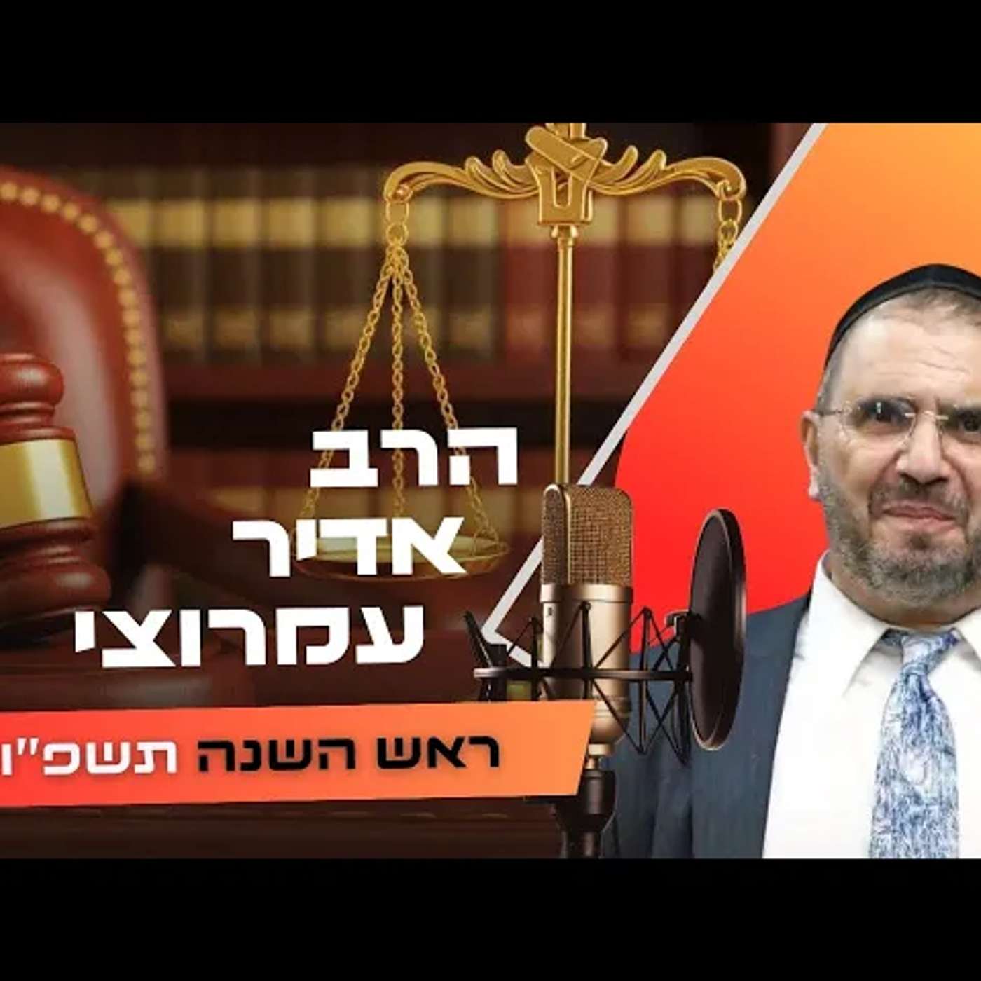 הרב אדיר עמרוצי • ראש השנה תשפ''ו | עלונימייל