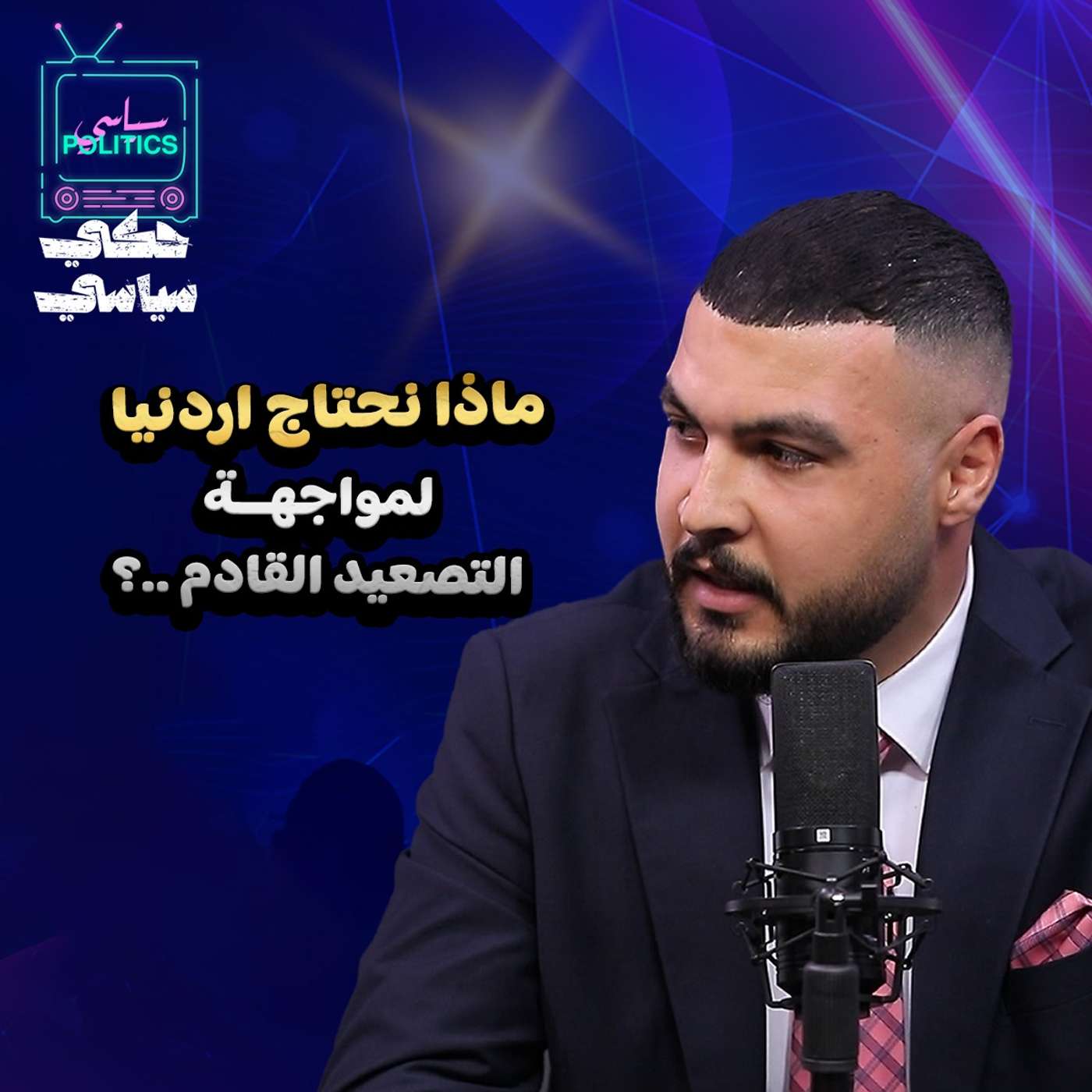 مواجهة التصعيد القادم