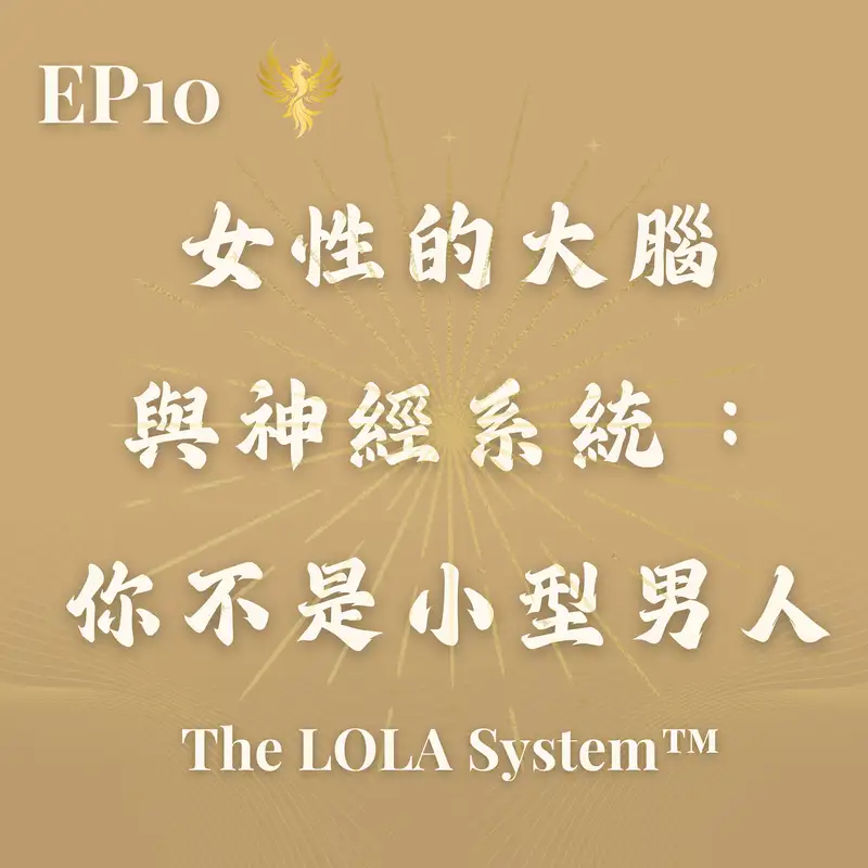 EP10｜女性的大腦與神經系統：你不是小型男人｜科學告訴我們：女性需要不同的規則 Feminine Brain Reset and Somatic Decision Making