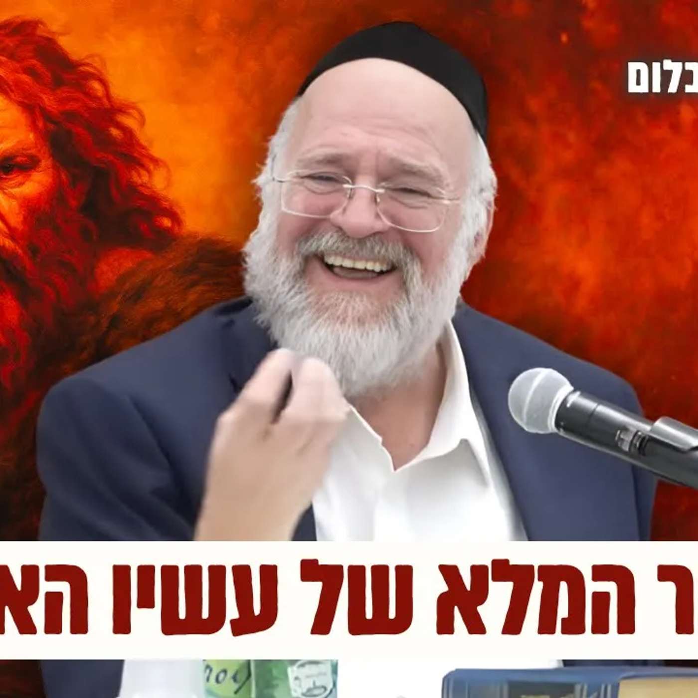 לא תאמינו מי היה עשיו האדמוני - הרב רוזנבלום בשיעור עוצמתי על פרשת תולדות (פ"ג)