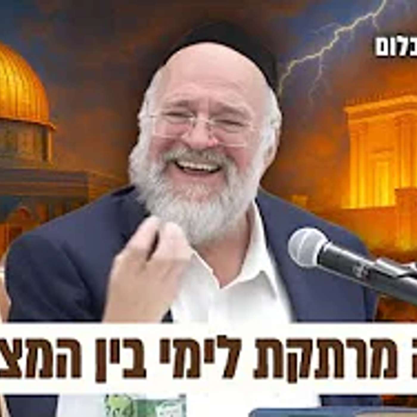 מדרשים ואגדות על ימי בין המצרים ופרשת מטות מסעי - הרב רוזנבלום (תשפ"ג)