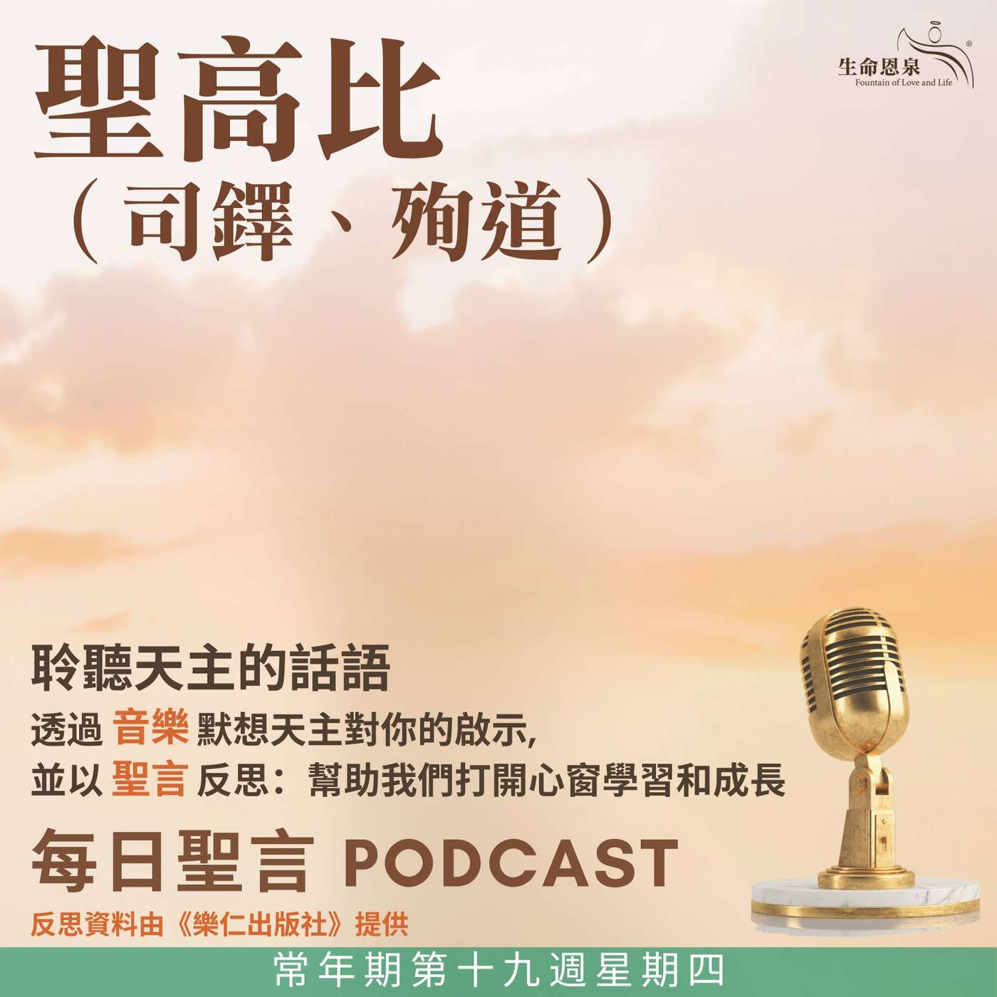 二零二五年八月十四日 - 常年期第十九周星期四 聖高比司鐸（殉道）（紀念） episode artwork