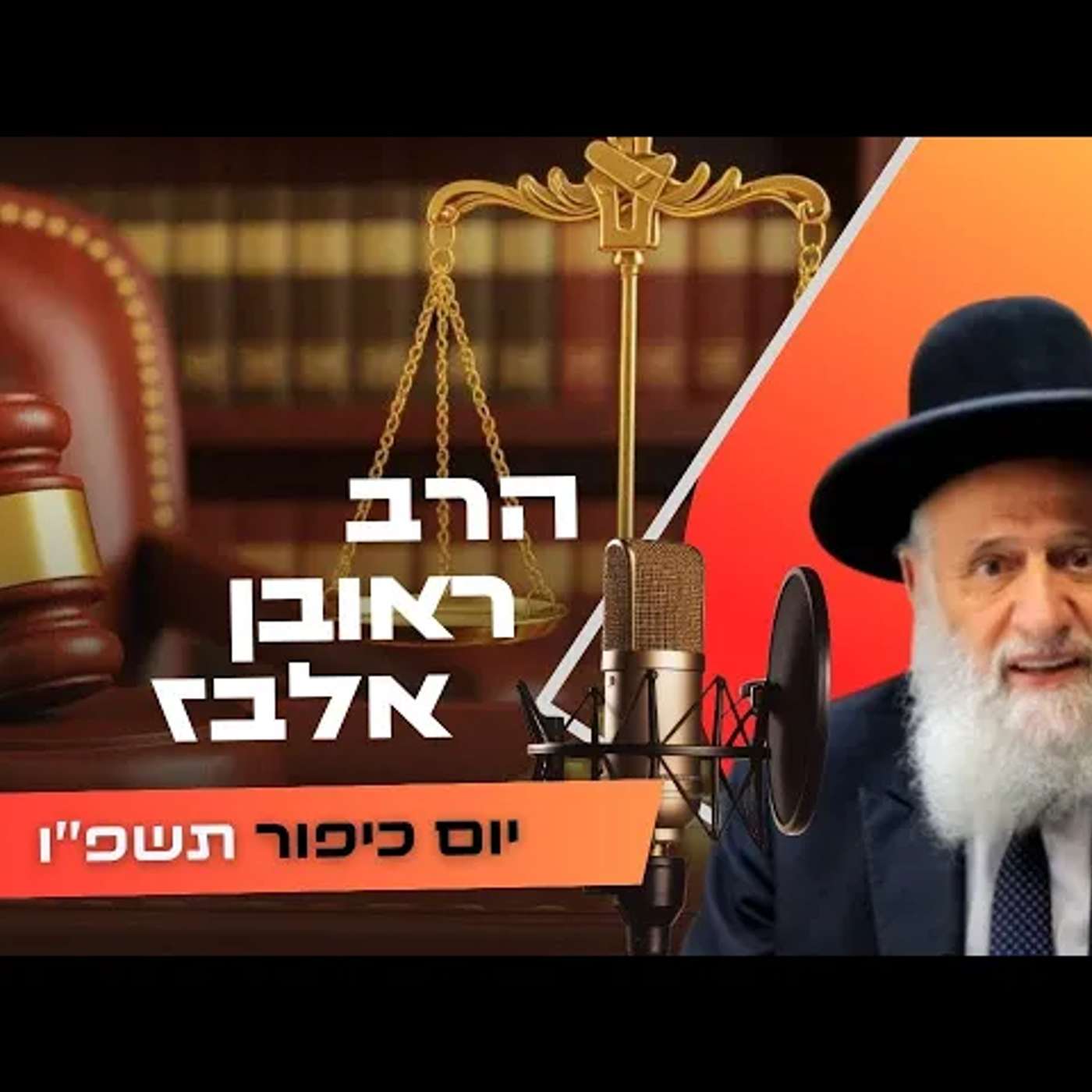 הרב ראובן אלבז • פרשת וילך - שבת שובה תשפ''ו | עלונימייל