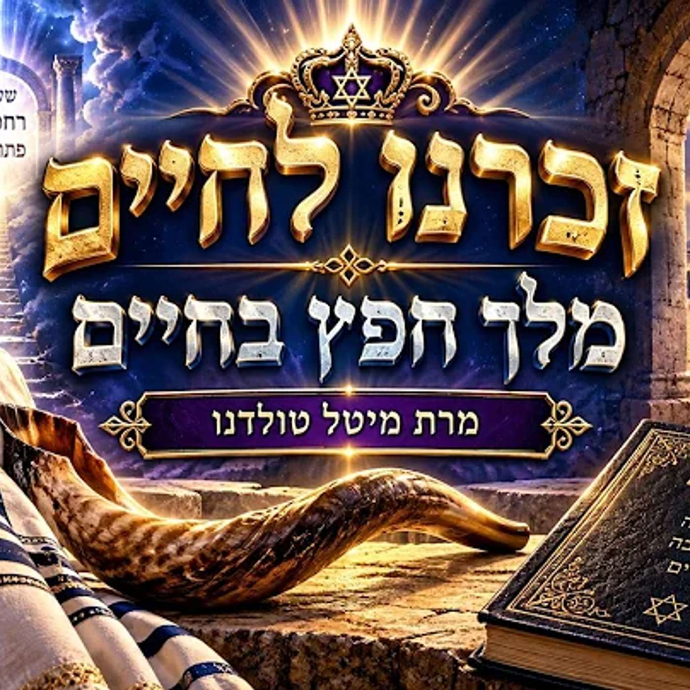 זכרנו לחיים מלך חפץ בחיים ✨ עשרת ימי תשובה ✨ מה הייעוד שלי בחיים? למה באתי לעולם? ✨ מרת מיטל טולדנו