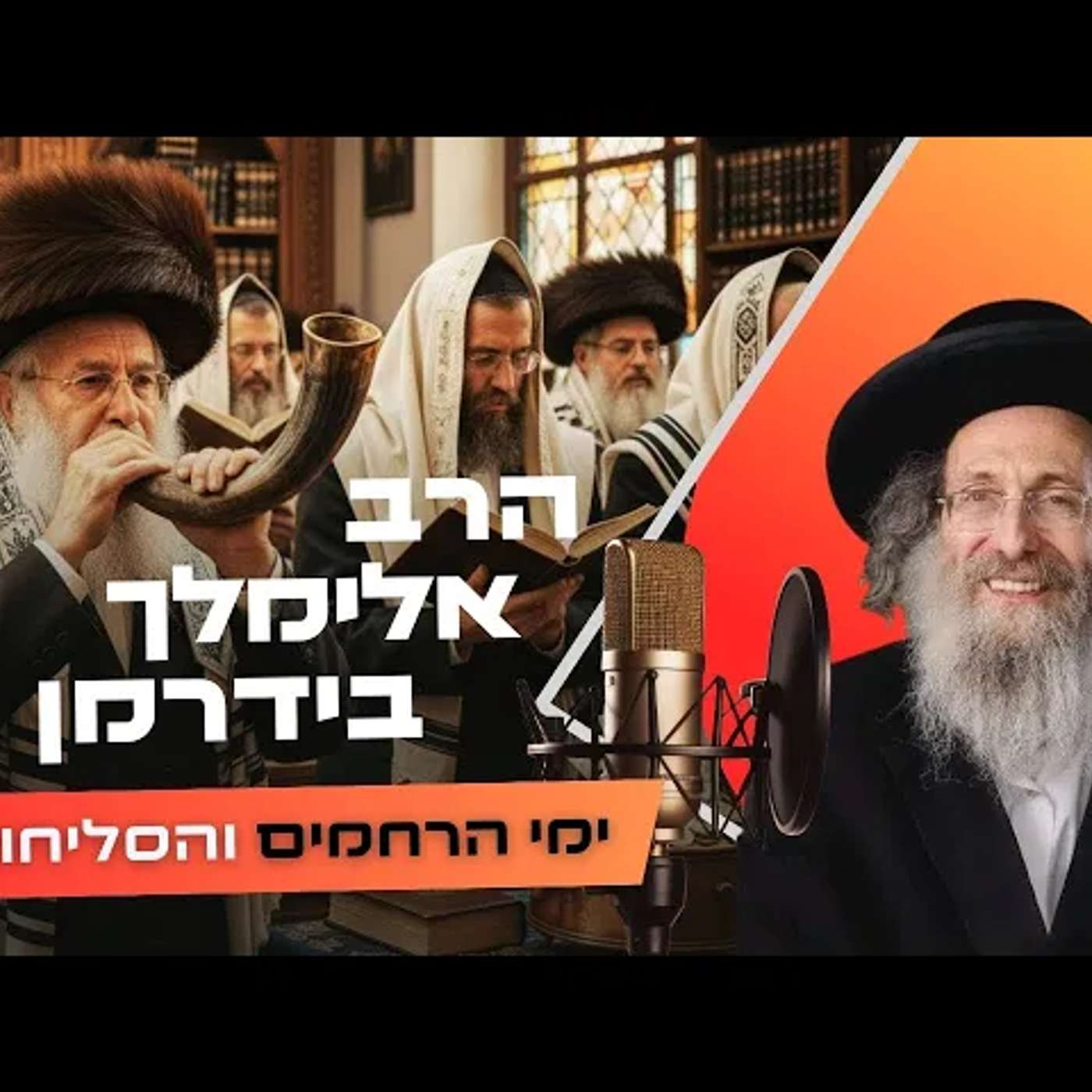 הרב אלימלך בידרמן • פרשת נצבים - ראש השנה תשפ''ו | עלונימייל