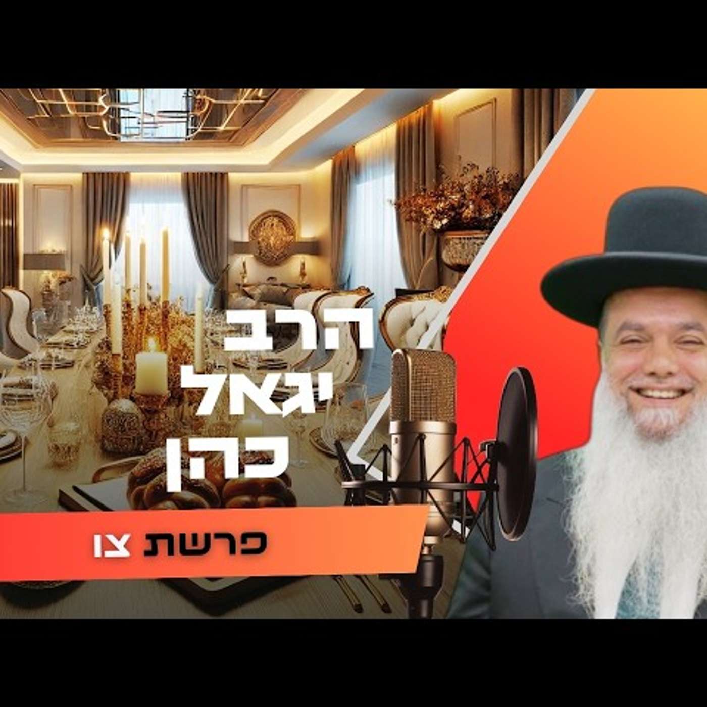 הרב יגאל כהן • פרשת צו תשפ''ו | עלונימייל הרב יגאל כהן • פרשת צו תשפ''ו | עלונימייל