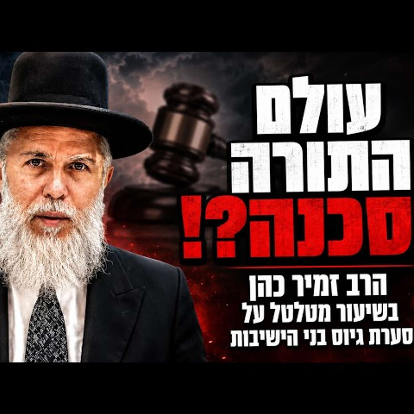 🎯 הרב זמיר כהן על רדיפת בני הישיבות וסערת הגיוס – זווית תורנית על מה שקורה עכשיו | עלונימייל
