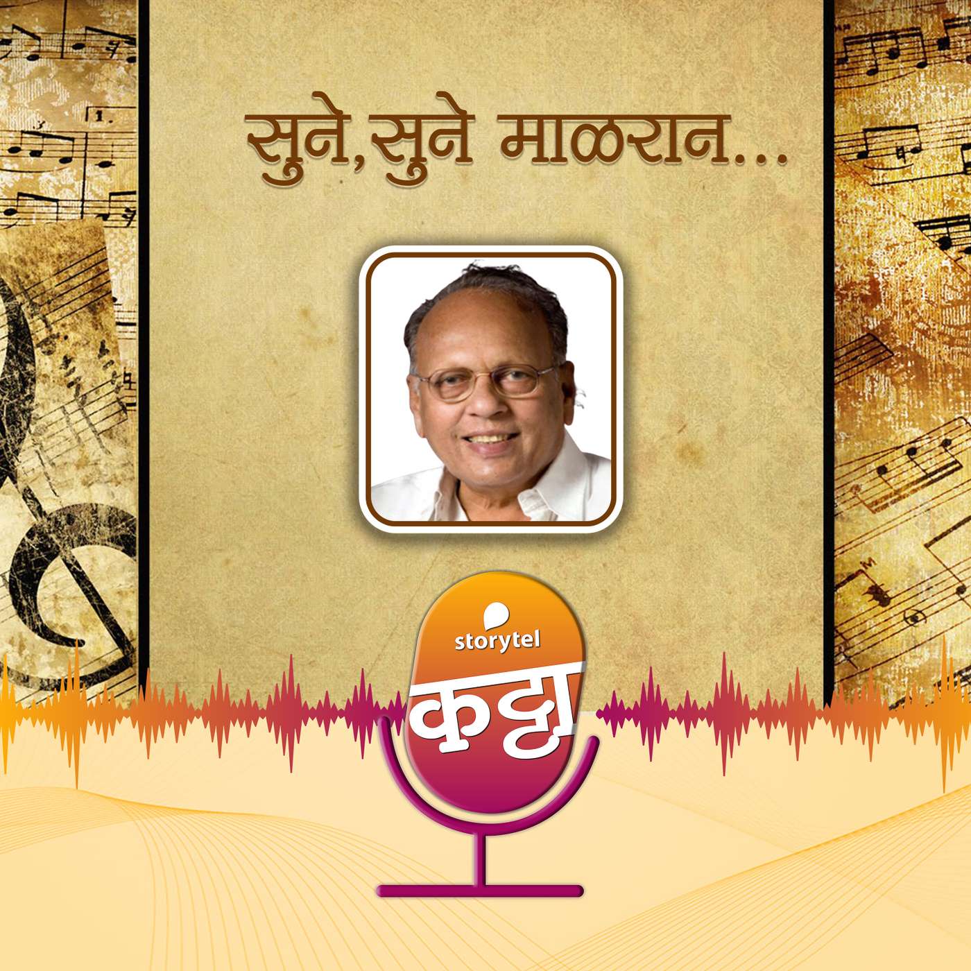 सुने, सुने माळरान.... episode artwork
