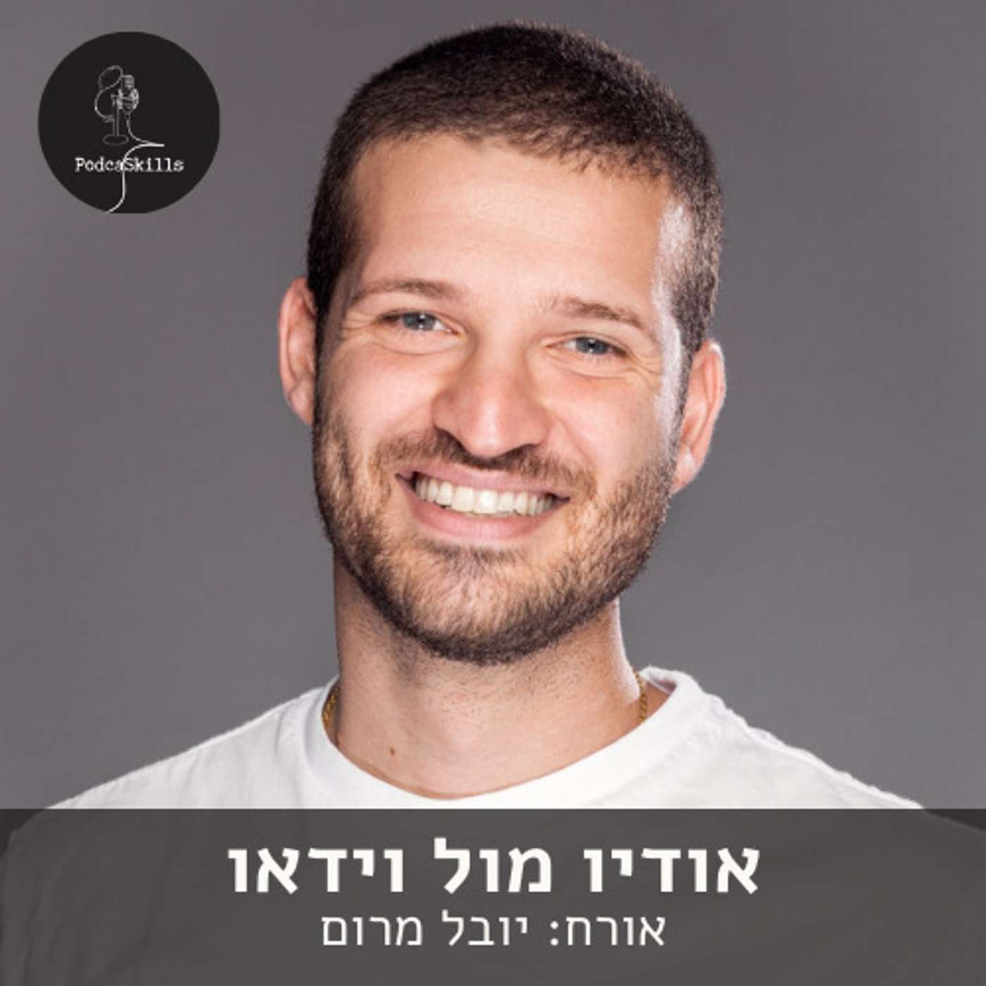 אודיו מול וידאו - אורח: יובל מרום | פודקאסקילס, פרק 1 episode artwork