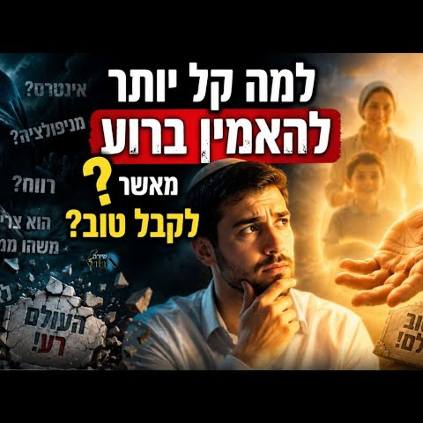 האם ייתכן שקל יותר לחיות בעולם רע מאשר בעולם טוב? רעיון מטלטל שישאיר אתכם חושבים! episode artwork