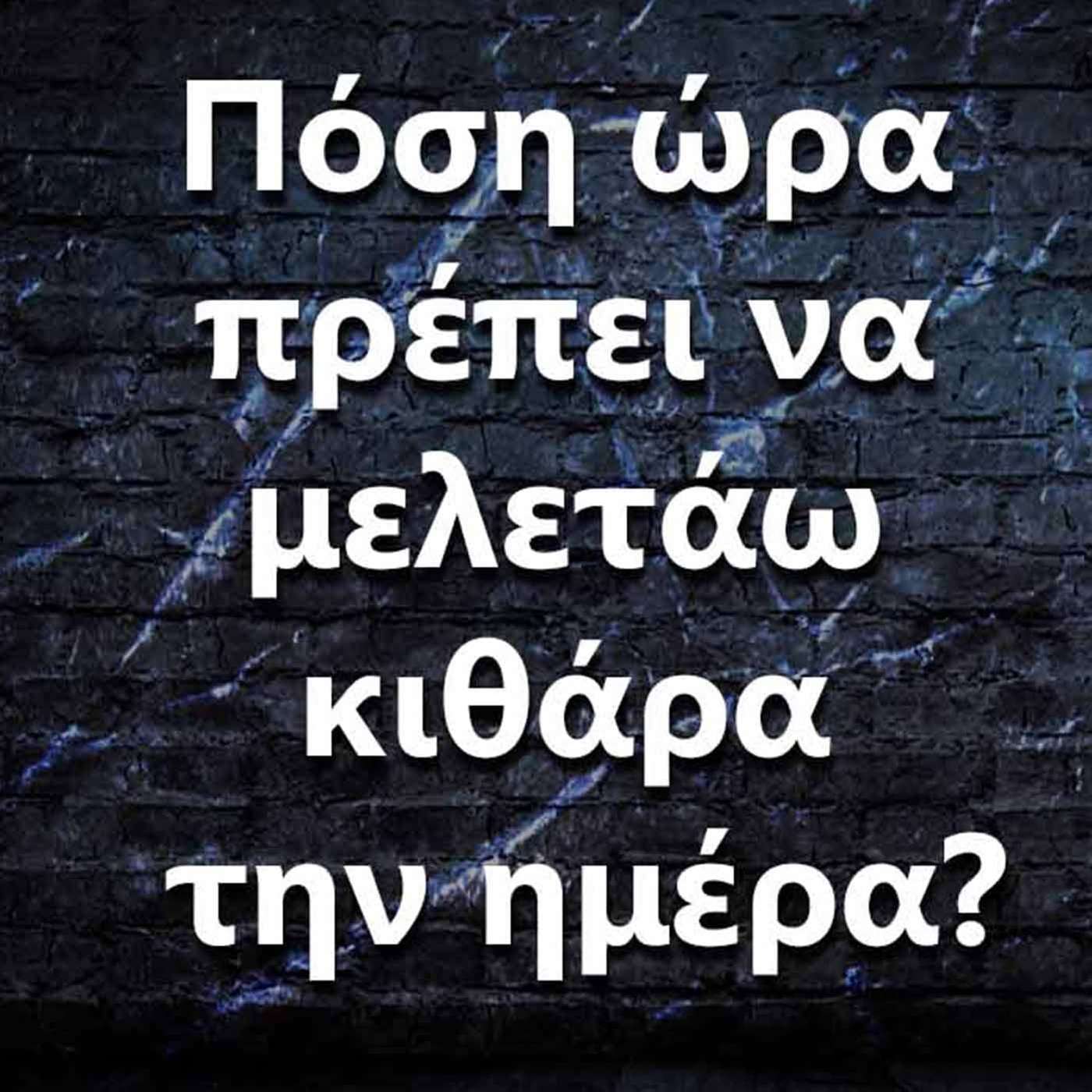 002 Πόση ώρα πρέπει να μελετάω κιθάρα την ημέρα? episode artwork