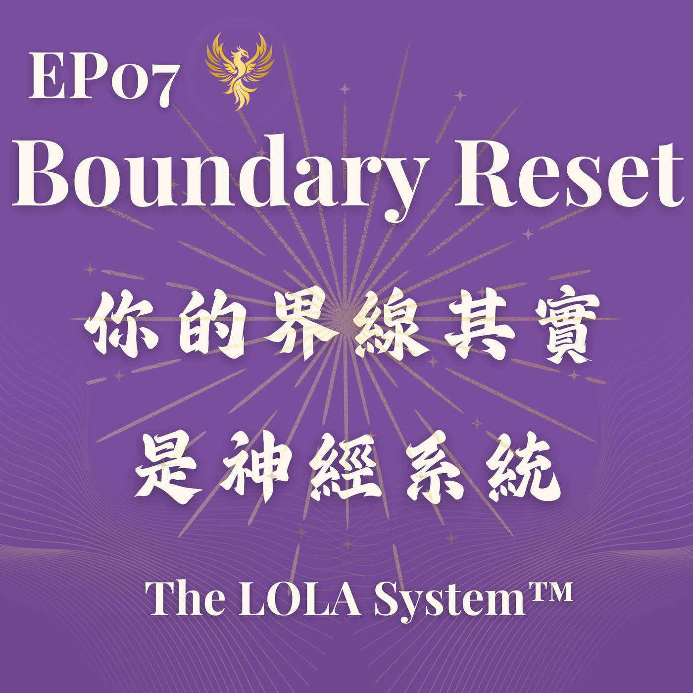 EP07｜你的界線其實是神經系統 Boundary Reset｜界線不是說出口，而是你的身體站得住