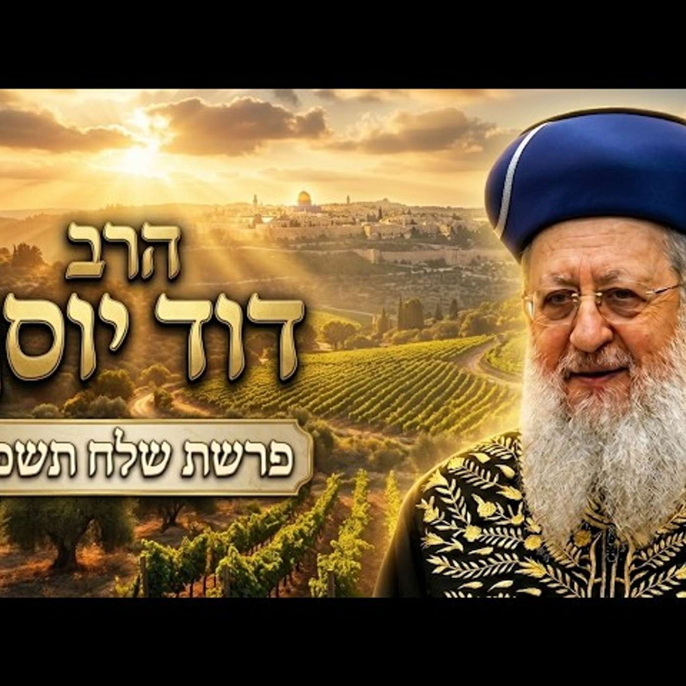 הרב דוד יוסף | פרשת שלח תשפ"ו (2026) | עלונימייל