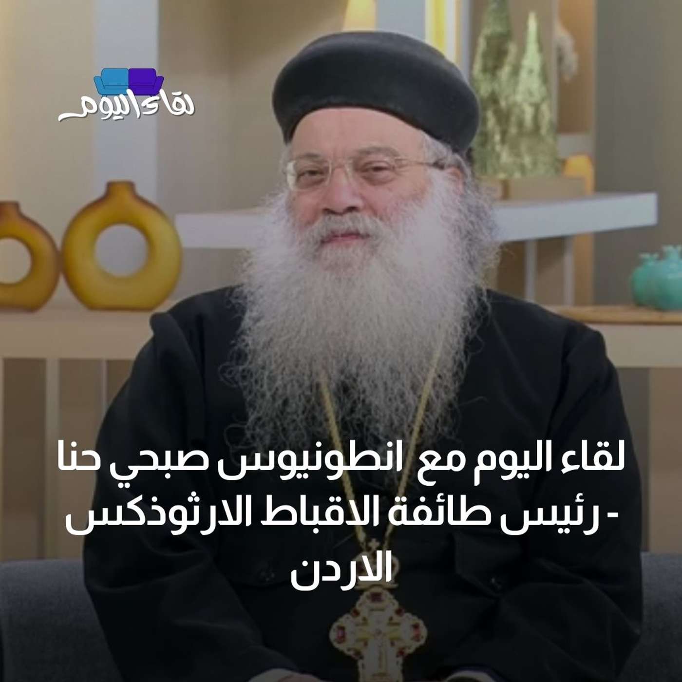 لقاء اليوم مع انطونيوس صبحي حنا - رئيس طائفة الاقباط الارثوذكس