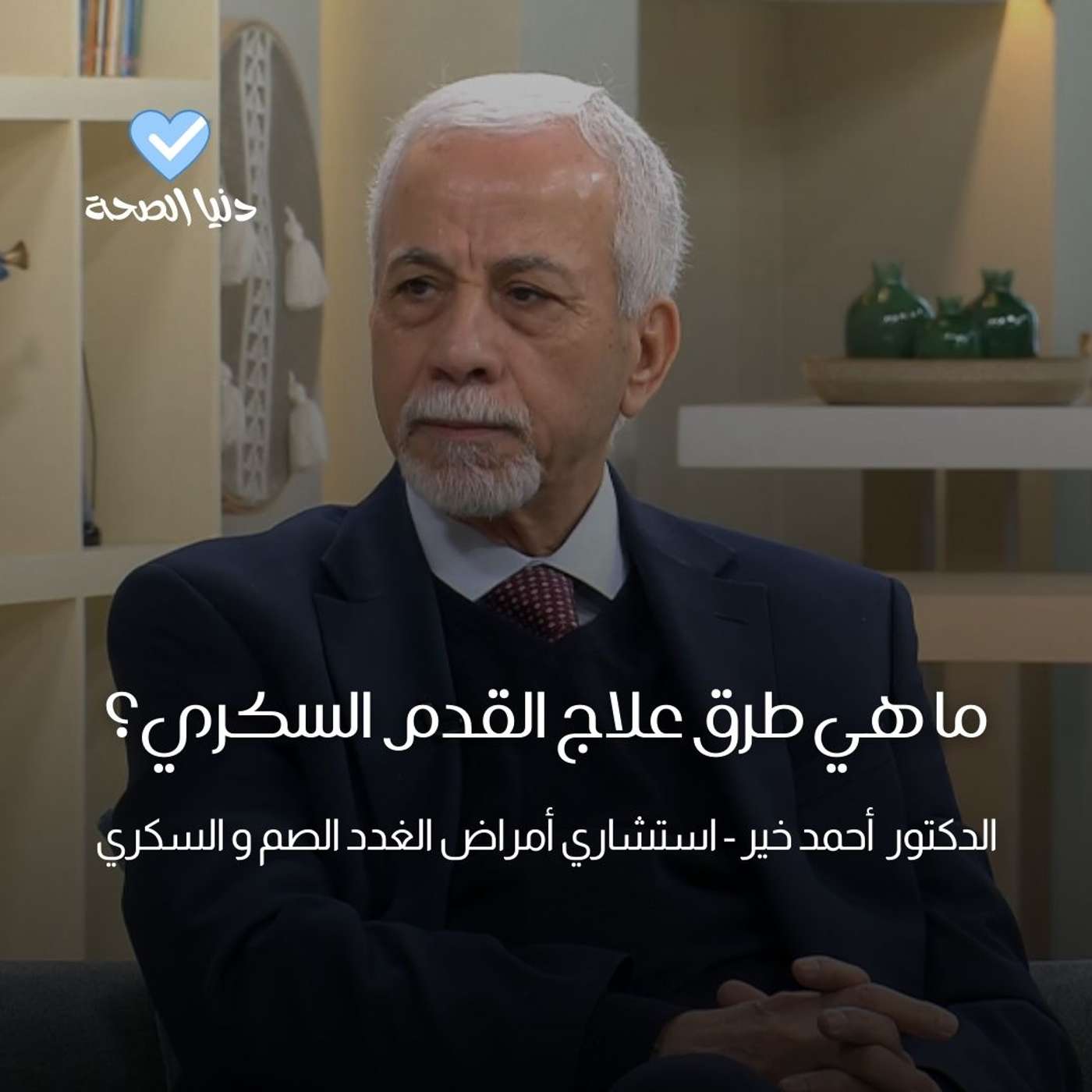 ما هي طرق علاج القدم السكري؟